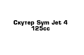 Скутер Sym Jet 4 125cc